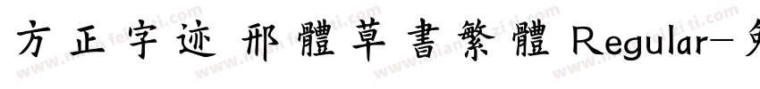 方正字迹 邢体草书繁体 Regular字体转换